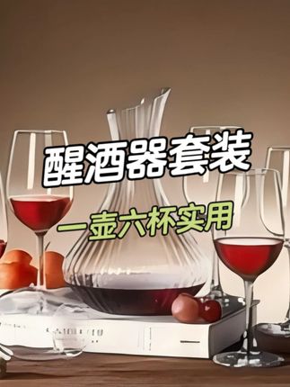 这套醒酒器套装,它真的太漂亮了!非常精致,还很上档次~ #红酒杯 #陪你精致生活 #强烈推荐 #每日分享 #超便宜超划算