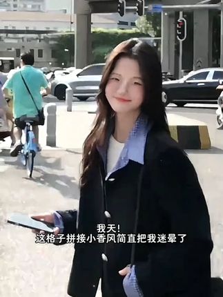 格子拼色小香风外套 #短款粗花呢 #高级感气质 #春秋洋气