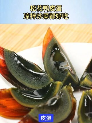 #松花皮蛋 凉拌炒菜都好吃。