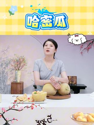 顺丰包邮新疆直发哈密瓜金色年华黄金瓜头茬脆甜汁新鲜 #哈密瓜 #新疆哈密瓜 #顺丰包邮 #产地直发 #金色年华哈密瓜