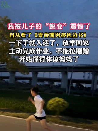 青春期男孩成长过程中, 都应该有这套书,正面引导孩子,帮助孩子顺利度过青春期!#男孩#育儿#青春期#家长必读#青春期男生
