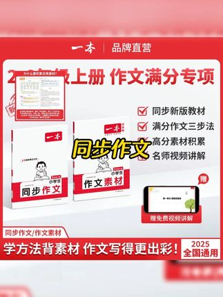 #小学语文同步作文 #一本同步作文 不要问孩子要不要,直接给他准备一本小学生语文同步作文,孩子作文不会写,妈妈不会教,一百篇完全同步课本,每个单元都有十几篇#优秀范文,每篇范文都有一个实用写法和仿写练笔。真题怎么考?#满分作文 怎么写也都总结好了,孩子读一读,练一练,再背一背。这本积累手册里的好开头,好结尾,#好词好句好段 。学到单元习作时就不用凑字数了,作文成绩也会很可观。一套搞定阅读和写作两大难题,语文考试就不用愁了,一到六年级都有,可以给孩子准备上。