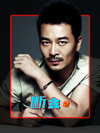 第二集|男人通过换脸转走了黑老大十亿美刀 #神奇的闲鱼#闲鱼省钱神券