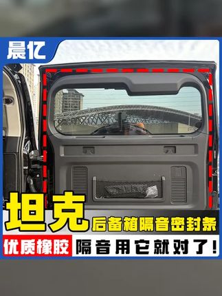 晨亿适用于坦克全系汽车尾门密封条后备箱隔音条防尘降噪改装胶条