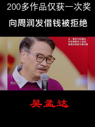 吴孟达:一生仅一座金像奖,向周润发借钱被拒 #吴孟达 #周星驰 #周润发
