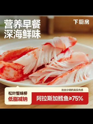 下厨房 松叶蟹柳100g 袋 阿拉斯加鳕鱼含量 75 #真材实料才能做出好味道 #早餐吃什么 #好吃又营养 #鲜香嫩滑 #蟹味柳