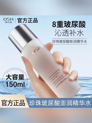 OSM/欧诗漫珍珠玻尿酸澎润精华水补水保湿爽肤水清爽不油腻提亮#精华水 #补水保湿 #提亮肤色 #OSM欧诗漫 #护肤好物