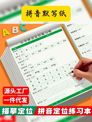 #拼音定位默写纸 幼小衔接拼音必练!提前打好基础,开学更轻松 #拼音 #一年级 #语文 #幼小衔接 升级新款加厚款【50张/本】拼音定位默写纸与拼音定位描红纸爆款