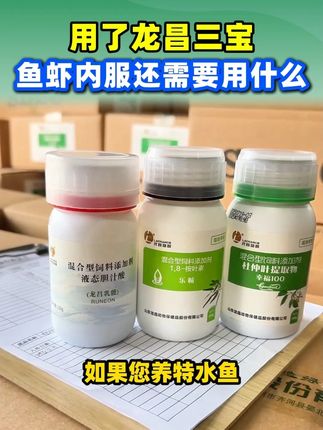 用了龙昌三宝,鱼虾内服还需要用什么? #龙昌三宝 #水产养殖 #龙昌动保旗舰店 #免疫增强剂