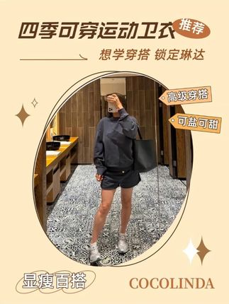 宝子们!琳达家运动卫衣捡漏啦!四季都能穿,面料舒服,版型超正,随便搭都好看,这价格不冲亏大!#ootd穿搭 #时髦精 #美出高级感 #不挑年龄不挑身材 #洋气减龄