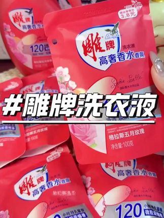 快快快!雕牌都卷到拍1发11了,这羊毛不薅我都睡不着#雕牌 #香氛洗衣液 #洗护好物 #持久留香洗衣液 #好物分享