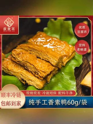 缪食林香素鸭合家欢组合传统美味精选特产纯手作新鲜好吃现做现发#缪食林香素鸭 #合家欢组合 #传统美味 #精选特产 #纯手作美食