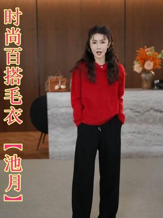【池月】秋季新款100绵羊毛高级感时尚百搭毛衣 #品质女装 #显瘦遮肉 #时尚保暖 #上衣 #高级感穿搭