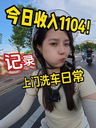 第一视角记录上门洗车日常#曹操上门洗车  #上门洗车 #日常vlog  #懒人上门洗车  #生活碎片