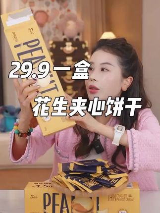 山姆同款花生酱饼干,夹心浓郁,入口香酥,独立包装,出门可以装在包里,随时随地想吃就吃#代餐 #宋玉希 #办公室小零食 #解馋