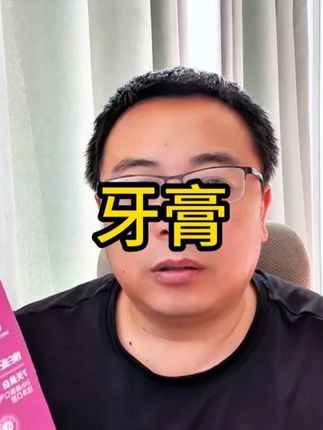 牙膏 #牙膏