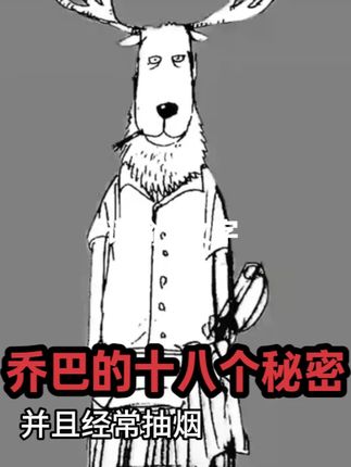 盘点关于乔巴的十八个小秘密!它最初竟被设计成中年糙汉 #海贼王 #航海王 #我在抖音看动漫 #充能计划