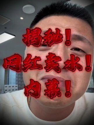 揭秘!卖水内幕! #揭秘 #内容过于真实 #多喝水 #苏打水