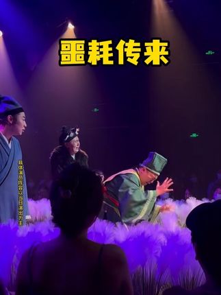 开心麻花《开心聊斋·三生》(沉浸版)来啦~快来订票啦#开心聊斋三生沉浸版