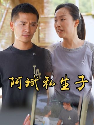 山村小颖和阿斌《上门女婿》