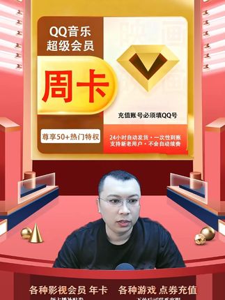 QQ音乐超级会员周卡月卡/季卡/年卡直充到账支持电视端/车载 QQ音乐超级会员周卡会员充值优惠活动来啦,都是直充到账的,拍下后三五分钟就到账了,需要QQ音乐超级会员周卡的小伙伴,快点我头像来直播间拍吧#QQ音乐超级会员周卡 #QQ音乐周卡 #QQ音乐超级周卡 #QQ音乐车机周卡 #qq音乐车载版