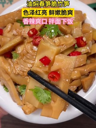 终于找到了在杭州旅游时吃过的楼外楼的油焖春笋,线上同款 当个小零食或者直接当个下饭菜也嘎嘎香#油焖笋 #下饭菜 #太好吃了 #开袋即食 #地方特色美食