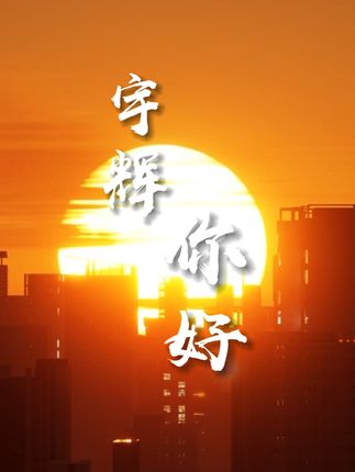 宇辉,你好!重要的事情说三遍,注意身体,注意身体,注意身体。记住在以后的日子里,我们都将一直陪伴着你、支持着你!#董宇辉 #与辉同行 #与辉同行新账号启程 #宇辉你好