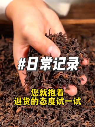 这款普洱熟茶老茶红汤,标准很高,茶友们可以感受一下它的口感!