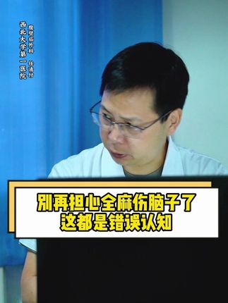 别再担心全麻伤脑子了,这都是错误认知! #小儿疝气#疝气微创手术#西安#抖出健康知识宝藏#健康科普有真知