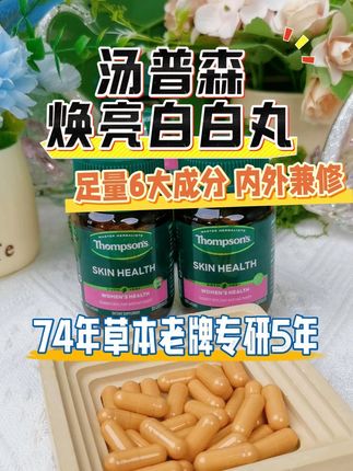 今夏就速速备上汤普森白白丸吧!现在一顿火锅钱就能带走3瓶 #汤普森 #女性健康 #好物推荐 #夏天