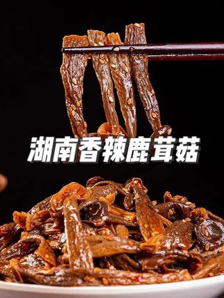 菌肉厚实如鹿茸,一口爆汁超满足!鲜香入味,好吃到停不下来#解馋 #零食推荐嘎嘎好吃 #吃货必备 #超过瘾