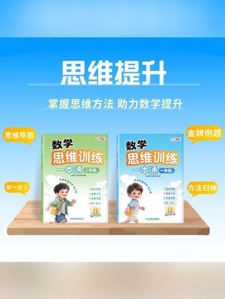 小学数学思维训练一本通一年级二年级应用题专项训练通用奥数母题#小学数学 #思维训练 #应用题 #12年级 #奥数母题