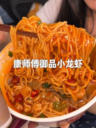半夜饿了就吃这个免煮免洗碗的小龙虾泡面,我最近的宵夜都被它承包了!#速食美食 #好吃到停不下来 #拌面 #深夜放毒 #我是吃货