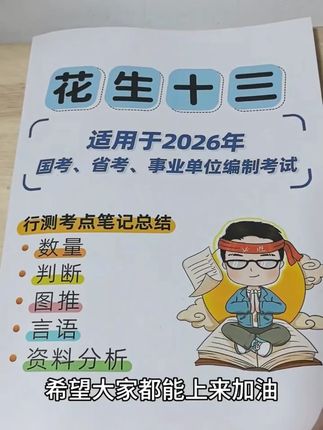 2026花生十三笔记总结2025年国考省考数量判断资料图行测刷题考试#花生十三 #笔记 #刷题 #行测刷题 #行测刷题本