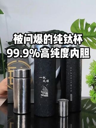 被问爆的纯钛杯,99.9%高纯度内胆 #bemega #钛杯 #速开杯 #福利 #泡茶杯