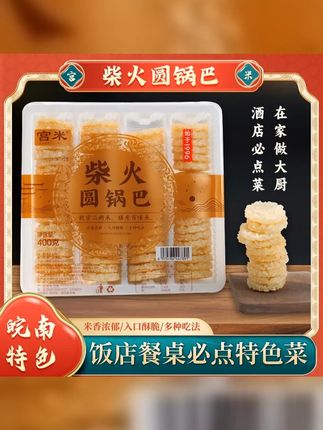 宫米400g盒装柴火灶小圆锅巴非油炸安徽特产酥脆糯米香米锅巴商用