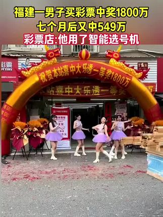 第一次用选号机,没想到就中了,你也快来试试吧,下一个中的就是你#运气爆棚#中大奖#无限回购的宝藏单品#在抖音入手的好东西#中老年宝藏单品