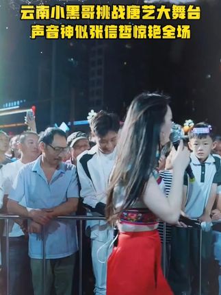 云南小黑哥勇闯唐艺大舞台,天籁嗓音让全场瞬间沸腾!#唐艺#唐艺大舞台#小黑哥#唐艺万人现场#户外直播现场