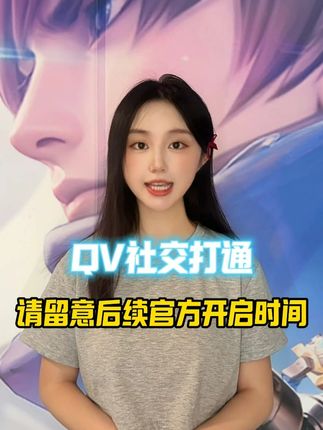 QV社交打通开启时间请关注官方消息 #王者荣耀 #QV社交打通 #王者荣耀S41赛季