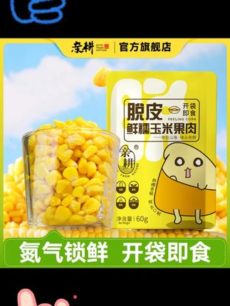 亲耕脱皮玉米粒开袋即食去皮鲜甜水果玉米果肉低脂代餐易消化10袋#脱皮玉米粒 #代餐食品 #鲜甜玉米 #亲耕 #低脂食品