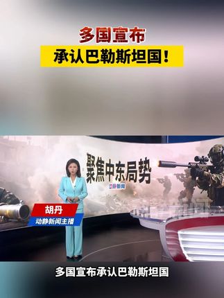 多国宣布承认巴勒斯坦国!