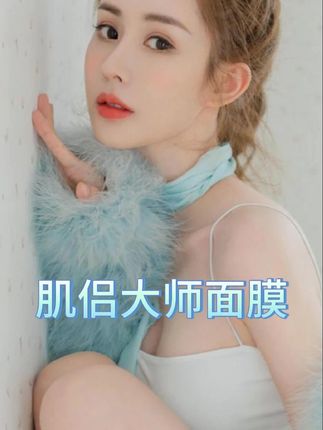姐妹们,挖到宝了!被雪儿种草的这款肌侣 SkinLane 大师面膜,我不允许还有人不知道!它采用独特的油乳灌肤膜设计,上脸滋润又清爽,不会有黏糊糊的感觉。敷完之后,小细纹淡了不少,整个脸蛋都透着健康的光泽感。不管是熬夜后急救,还是日常保养,它都能轻松 hold 住。#面膜 #睡前护肤 #熬夜党护肤救星 #肌侣大师面膜 #维稳修护