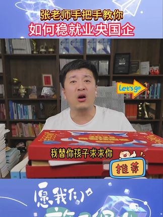 张老师手把手教你 如何稳就业央国企 #张雪峰 #央国企