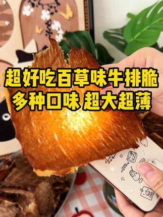 管理自律期也能吃的牛排脆,像薯片一样脆,回味有淡淡奶香 好吃还没有负担 #零食推荐 #吃货必备 #百草味牛排脆 #牛排脆