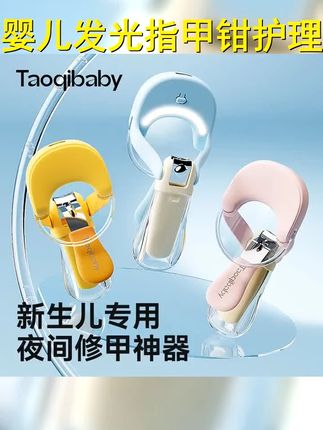 taoqibaby发光指甲钳新生儿护理带放大可爱婴幼儿修剪指甲收纳仓 #taoqibaby #修指甲 #指甲钳 #婴儿指甲怎么剪 #宝宝指甲怎么修剪