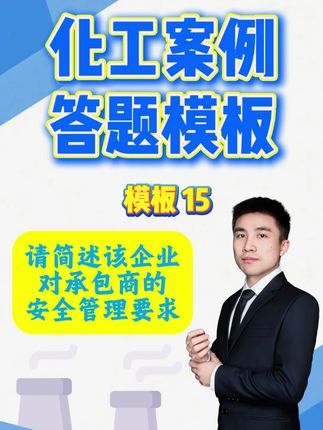 企业对于承包商的安全管理要求! #中级注册安全工程师#注册安全工程师#中级注安#化工安全#化工实务#顺利注安#初级注安师#天涯老师#备考