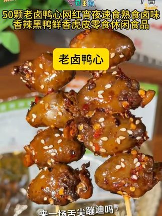 好吃美味的解馋卤鸭心#鸭心零食 #香辣鸭心  #解馋必备 #好吃又实惠的零食推荐#闭眼冲的双11宝藏零食清单