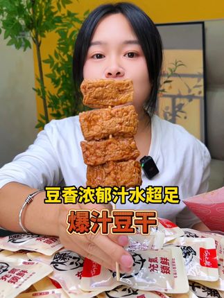 这可不是垃圾食品,这是湖南邵阳老少皆知的虎皮爆汁豆干,汁水超多,香辣爽口,满嘴爆汁!半夜追剧开两包吃太过瘾了!#超便宜超划算 #追剧小零食 #夜宵吃什么 #巧大娘爆汁豆干 #虎皮豆干