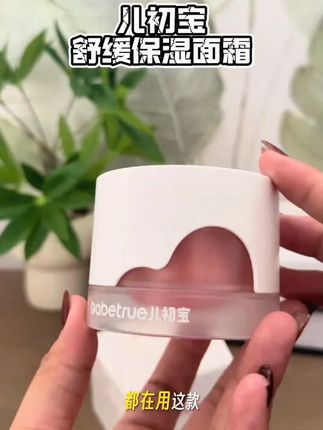 【达人专属】babetrue儿初宝儿童面霜新生儿宝宝舒缓保湿霜滋润护肤#儿童面霜 #儿初宝 #宝宝护肤 #舒缓保湿 #新生儿面霜