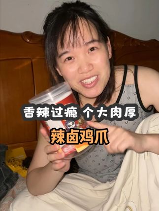 姐妹们这个小食童鸡爪我俩真的是被种草了 不仅个头大 而且香卤入味 香辣过瘾 啃着特别有嚼劲超好吃 而且处理的特别干净 姐妹们喜欢吃辣和鸡爪的 就这个鸡爪千万不要错过了#鸡爪 #香辣鸡爪 #妈呀太香了